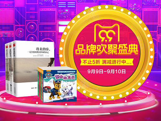 99品牌欢聚盛典 图书 banner 专题页 活动 jkj8828