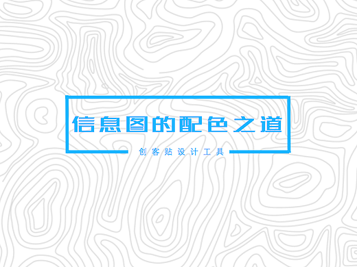 曾经，你见过的那些信息图配色，都是假的！