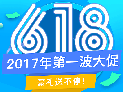 京东618活动图（个人主页-ZMjIzODI3NTY=） - 其他平面 - 站酷设计师请叫我琳爷原创素材 - 站酷ZCOOL
