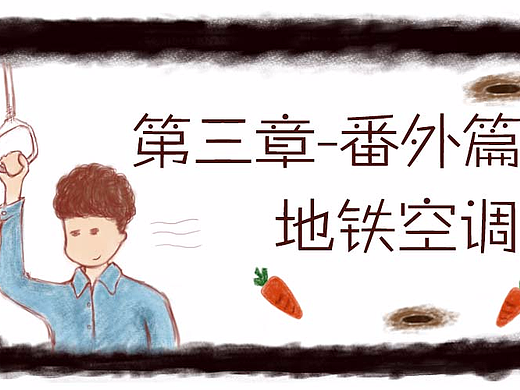 空调，我选上海地铁