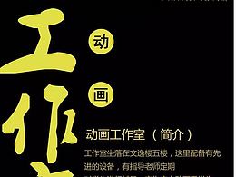 廣大動畫工作室招新宣傳單