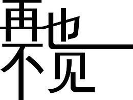字体设计