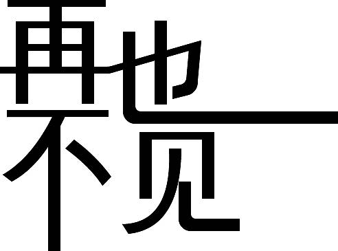 字体设计（个人主页-ZMjI5NTkzMDQ=） - 字体/字形 - 站酷设计师咖啡威廉原创素材 - 站酷ZCOOL
