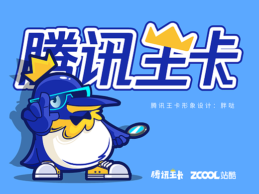 腾讯王卡品牌形象——帝企鹅“胖哒”