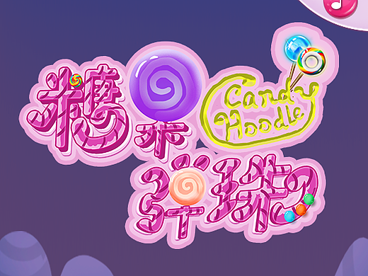 休闲小游戏