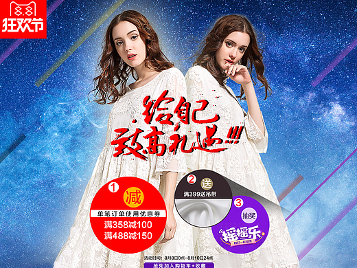 88天猫狂欢节 女装首页装修 海报