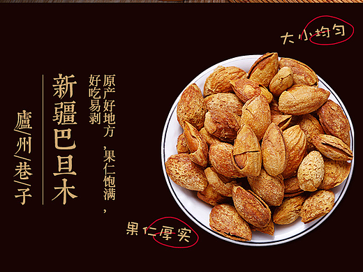 淘宝详情页坚果巴旦木详情练习