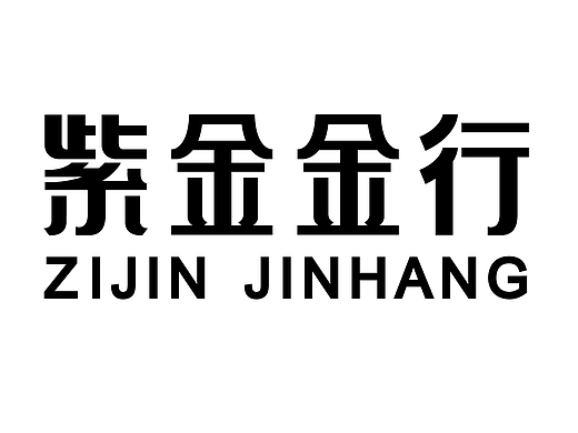 紫金金行 字体优化