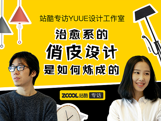 YUUE：治愈系的俏皮设计是如何炼成的？