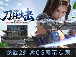 龙武刺客CG专题