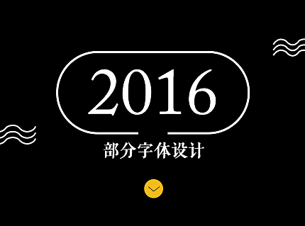 2016部分字体设计