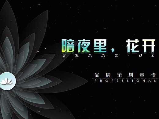 暗夜里,开出花来!清幽且动人心魄。小清新微立体PPT