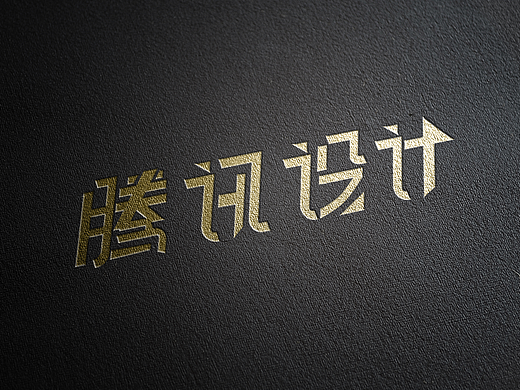 字体设计