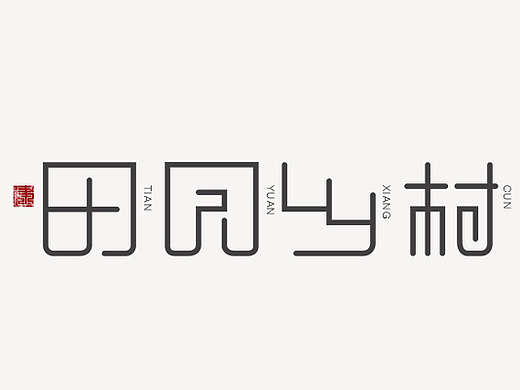 “田园乡村”字体设计/LOGO设计/字体设计/创意字体/