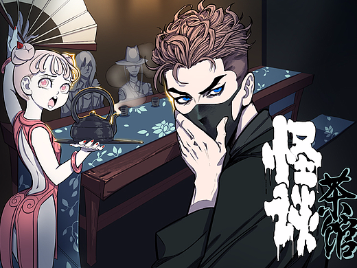 长篇恐怖漫画《怪谈茶馆》预告章
