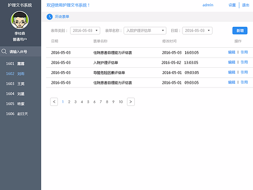 移动医疗护理文书系统
