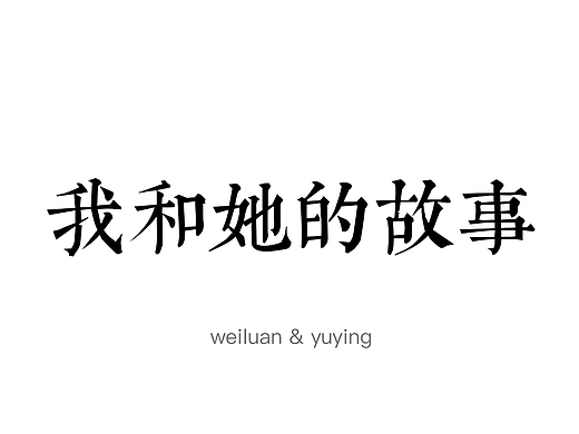 我和她的故事  [最后更新 7.18 下午4点43分]