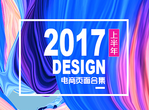 2017上半年电商作品