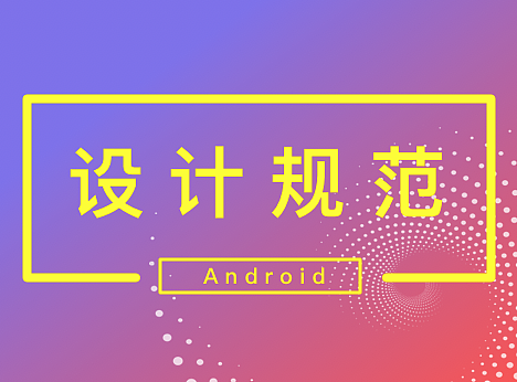 android设计适配规范