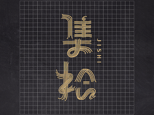 集拾餐饮连锁机构品牌形象设计