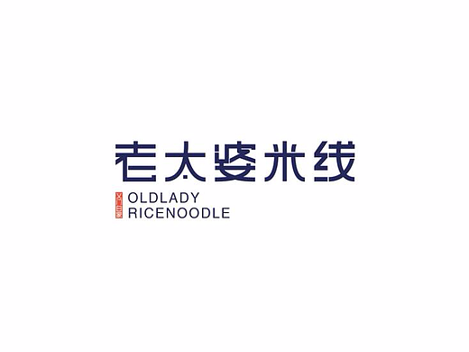 老太婆米线品牌设计-提案