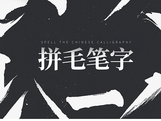 拼毛笔字教程