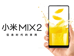 信息时代的享受-小米mix2