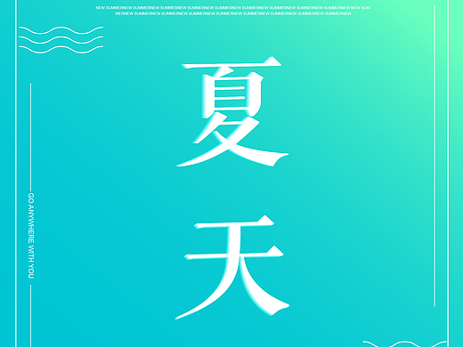 夏天（个人主页-ZMjI4NzgxMjg=） - 海报 - 站酷设计师哈马儿原创素材 - 站酷ZCOOL