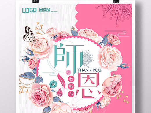教师节师恩粉色系海报设计