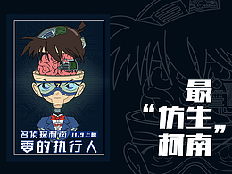 最“仿生”柯南