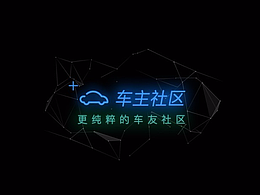 車主社區(qū)APP 產(chǎn)品交互設(shè)計(jì)