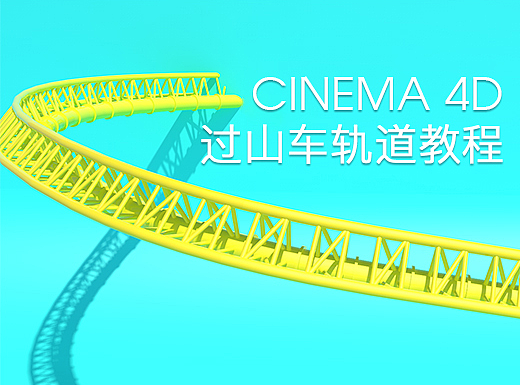C4D过山车轨道图文教程
