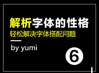 电商基础-06字体性格