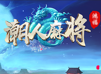 潮人麻将 游戏logo