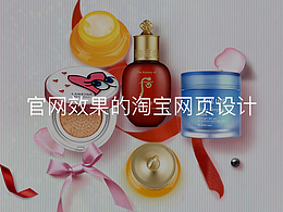 韓國化妝品品牌活動頁面設(shè)計(jì)