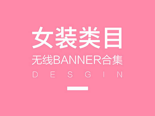 京东女装馆无线端banner合集