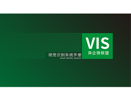 異企微聯(lián)盟LOGOVIS系統(tǒng)（個(gè)人主頁(yè)-ZMjIyNjkwMDQ=） - Logo - 站酷設(shè)計(jì)師yshypy羽原創(chuàng)素材 - 站酷ZCOOL