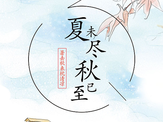 节气（个人主页-ZMjM1MTQ4OTI=） - 移动端网页 - 站酷设计师语木原创素材 - 站酷ZCOOL