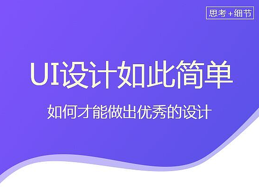 UI设计教程！如何提升你的设计水平