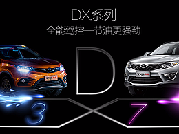 【東南汽車】 DX系列 DX3+DX7海報