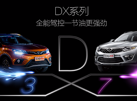 【东南汽车】 DX系列 DX3+DX7海报