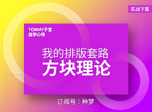 纯干货：我的排版套路——“方块理论”（实战篇）（下集）