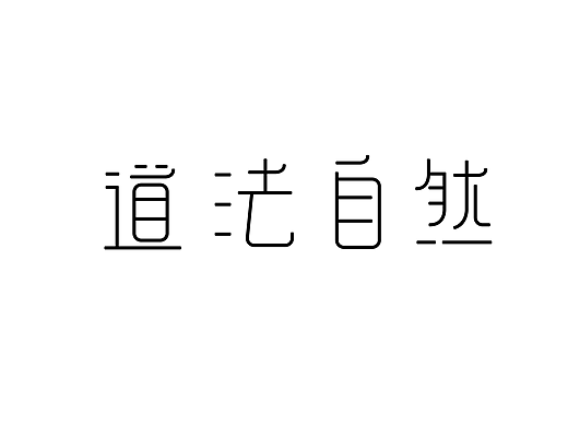 字体图形设计