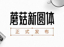 蘑菇新圆体正式发布