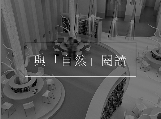 与「自然」阅读-图书馆局部改造