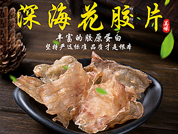 鱼胶详情页 深海鱼胶片详情页 鱼胶 