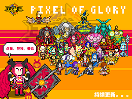 像素榮耀【持續(xù)更新...】