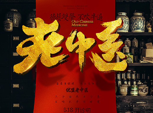 618 优盟老中医预热页面