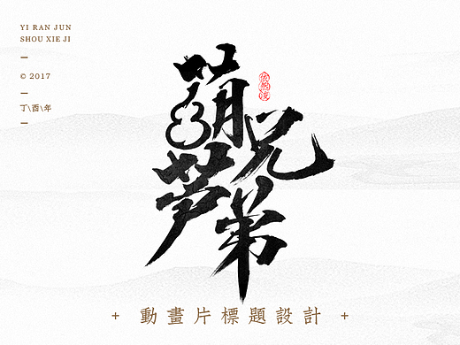 依然浚·书法字体·经典动画片