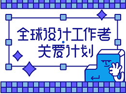 莫得感情的设计机器